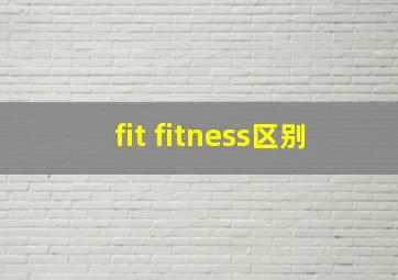 fit fitness区别